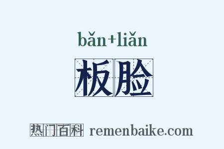 板脸是什么意思的图片